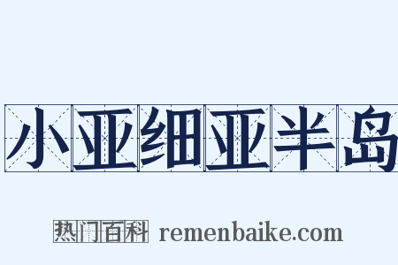 小亚细亚半岛是什么意思的图片